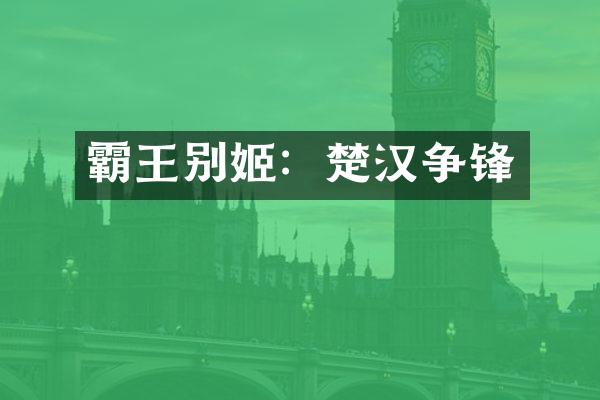 霸王别姬：楚汉争锋