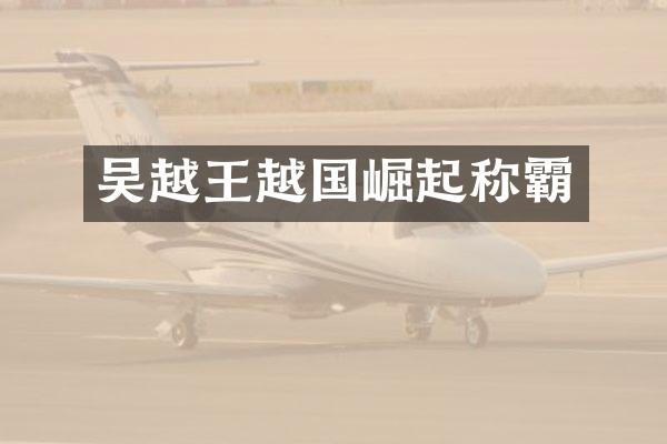 吴越王越国崛起称霸