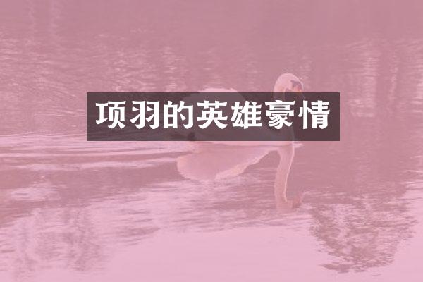 项羽的英雄豪情