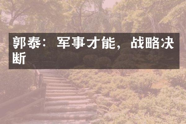 郭泰：军事才能，战略决断