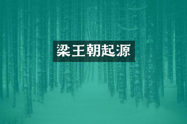 梁王朝起源