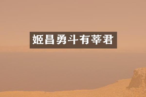 姬昌勇斗有莘君