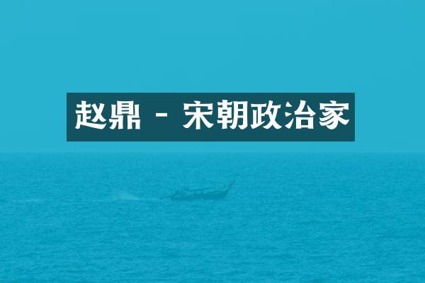 赵鼎 - 宋朝政治家