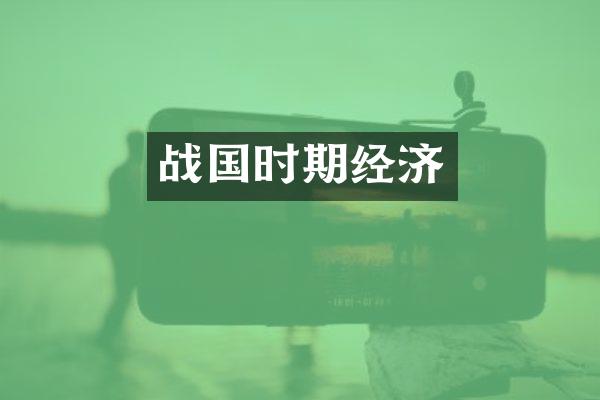 战国时期经济