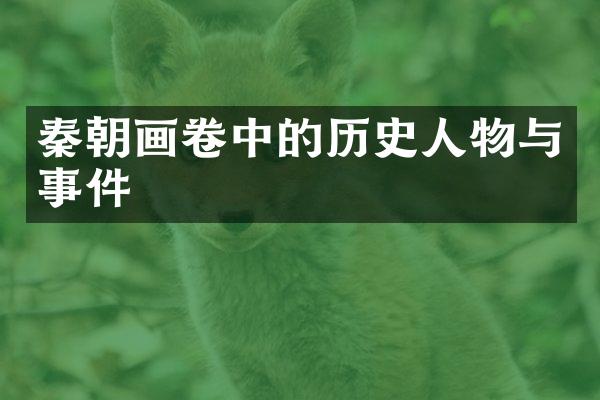 秦朝画卷中的历史人物与事件