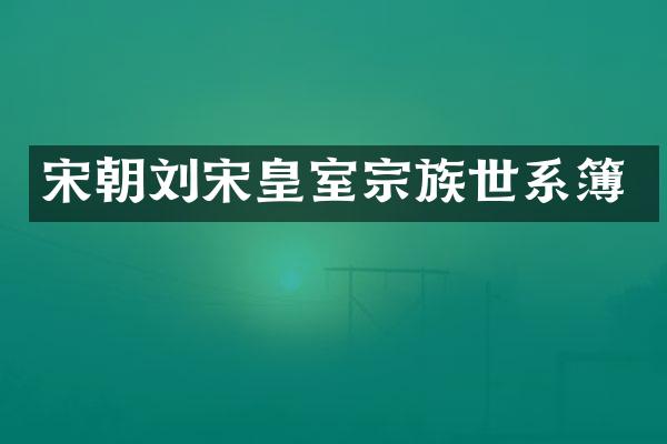 宋朝刘宋皇室宗族世系簿
