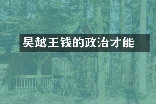 吴越王钱镠的政治才能