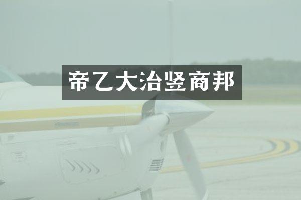 帝乙大治竖商邦