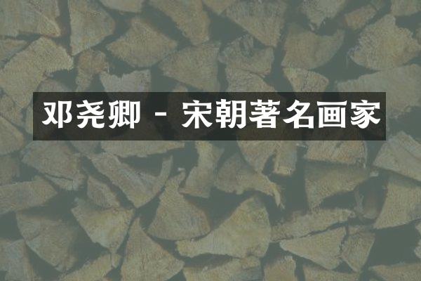 邓尧卿 - 宋朝著名画家