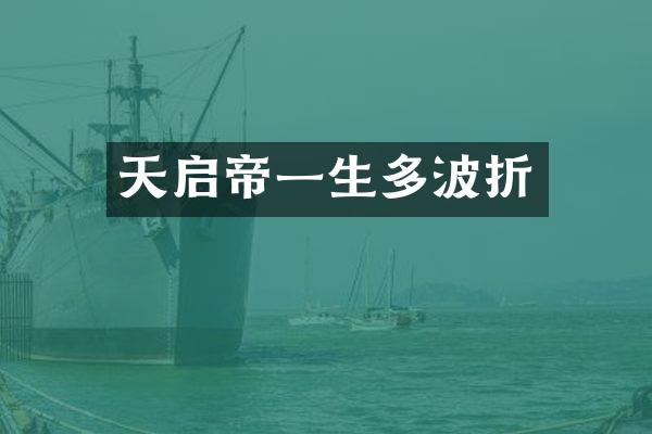 天启帝一生多波折