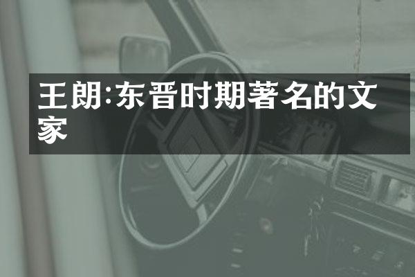 王朗:东晋时期著名的文学家
