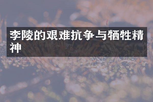 李陵的艰难抗争与牺牲精神