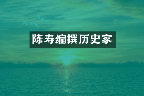 陈寿编撰历史家
