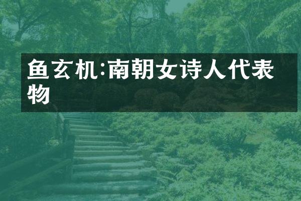鱼玄机:南朝女诗人代表人物