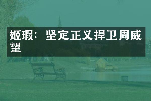 姬瑕:坚定正义捍卫周威望