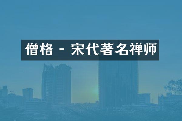 僧格 - 宋代著名禅师