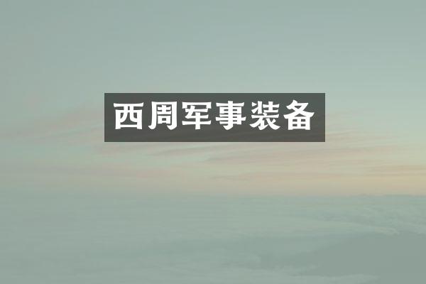 西周军事装备