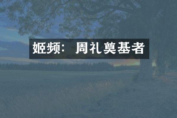 姬频：周礼奠基者