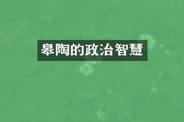 皋陶的政治智慧
