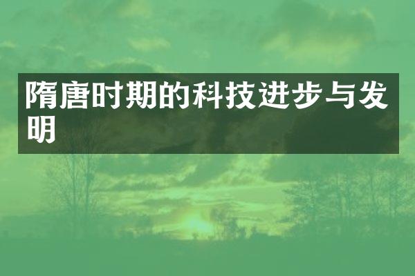 隋唐时期的科技进步与发明