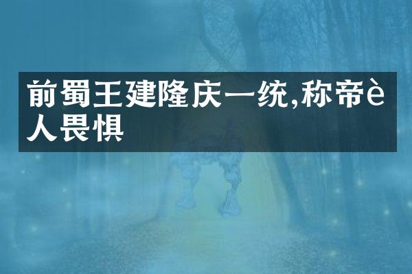 前蜀王建隆庆一统,称帝远人畏惧