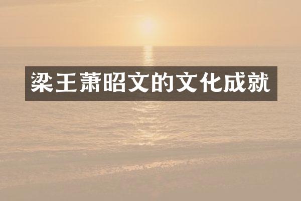 梁王萧昭文的文化成就