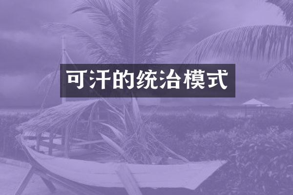 可汗的统治模式