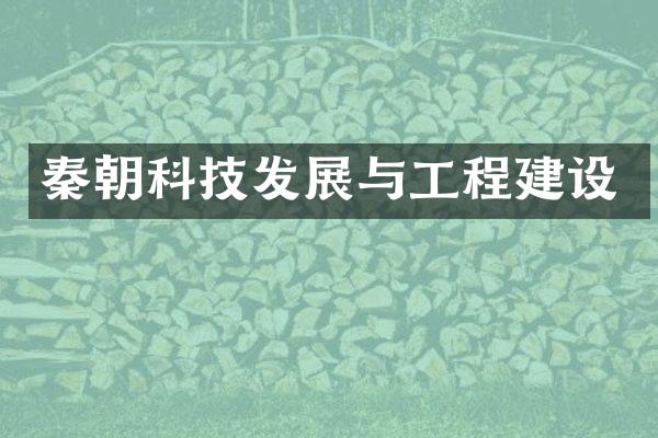 秦朝科技发展与工程建设
