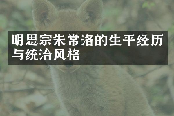 明思宗朱常洛的生平经历与统治风格