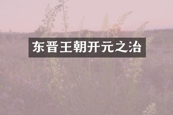 东晋王朝开元之治