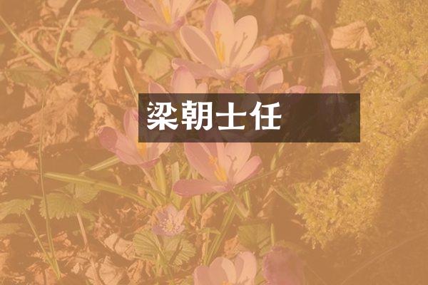 梁朝隱士任昉