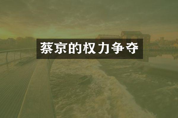 蔡京的权力争夺