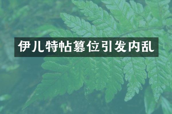 伊儿特帖篡位引发内乱