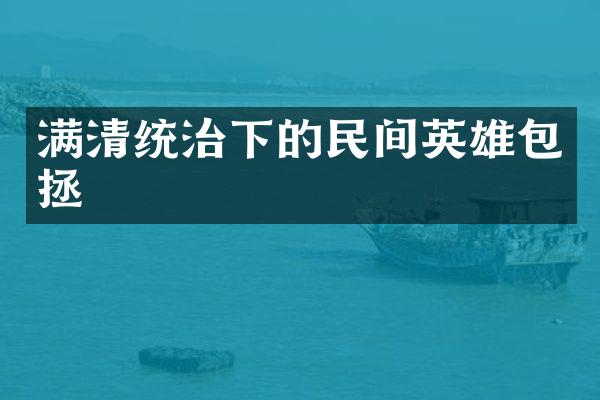 满清统治下的民间英雄包拯