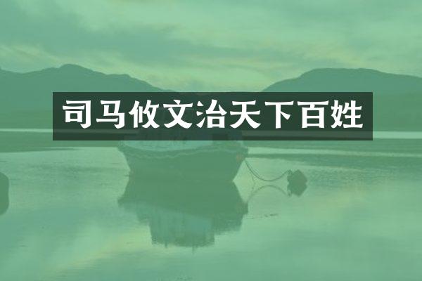 司马攸文治天下百姓