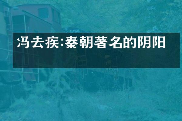 冯去疾:秦朝著名的阴阳家