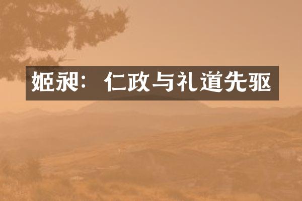 姬昶：仁政与礼道先驱