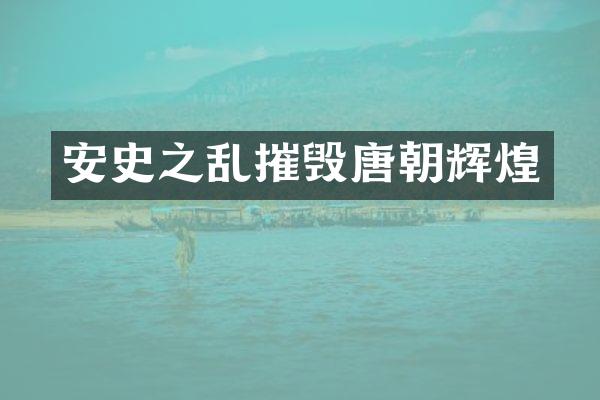 安史之乱摧毁唐朝辉煌