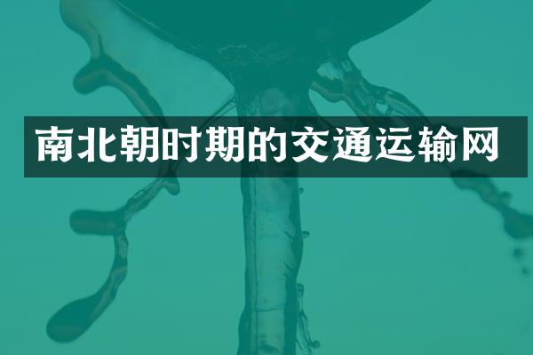南北朝时期的交通运输网