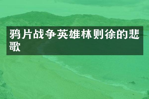 战争英雄林则徐的悲歌