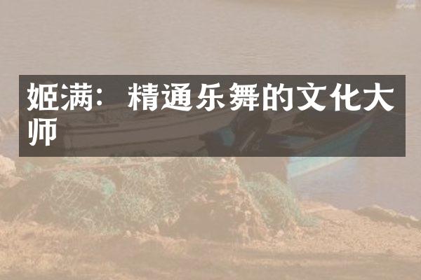 姬满：精通乐舞的文化大师