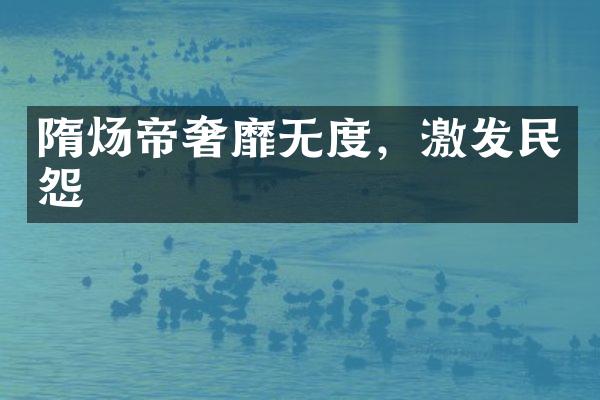 隋炀帝奢靡无度，激发民怨
