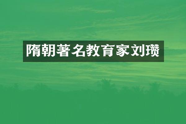 隋朝著名教育家刘瓒