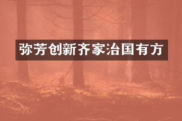 弥芳创新齐家治国有方