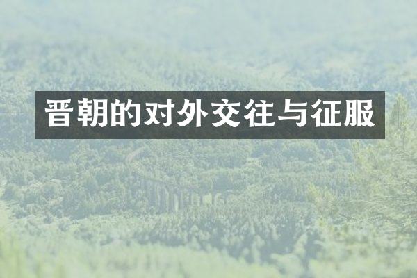 晋朝的对外交往与征服