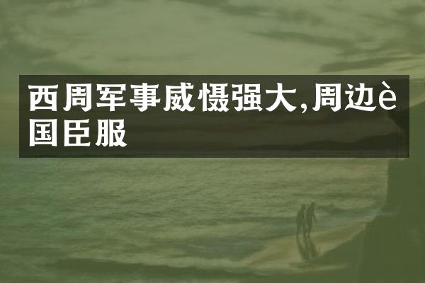 西周军事威慑强大,周边诸国臣服