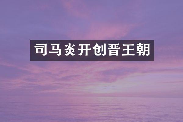 司马炎开创晋王朝