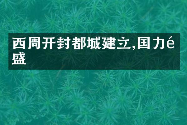 西周开封都城建立,国力鼎盛