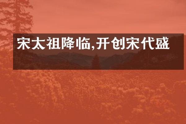 宋太祖降临,开创宋代盛世