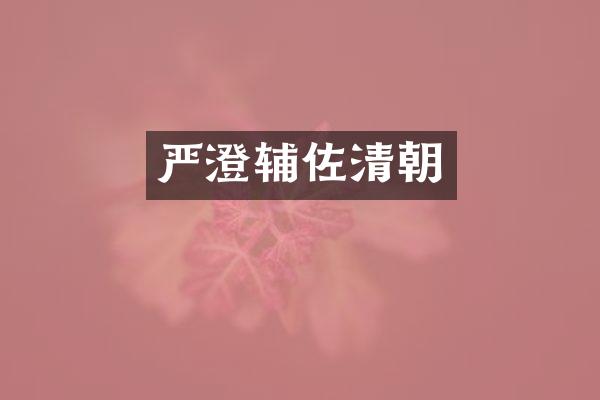 严澄辅佐清朝